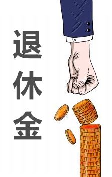 【个税课堂】要是廉颇老了，尚能饭   该如何算工资！ .jpg