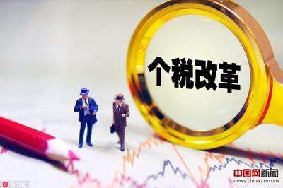 个税改革,个人所得税