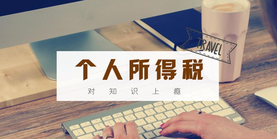个人所得税税率,个税计算器