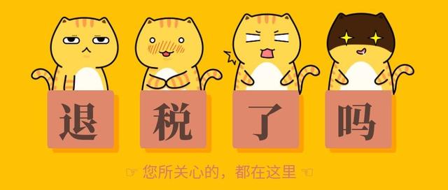 事关你能不能成功退税？这里有不得不看的5个提醒！