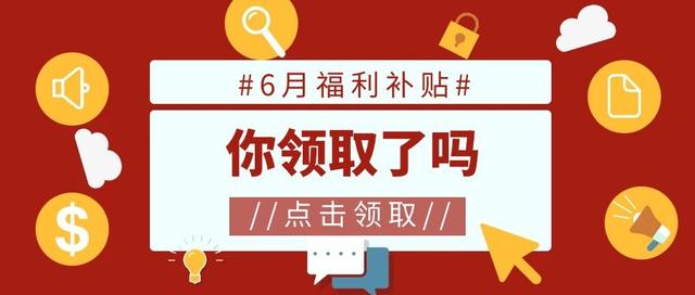 注意！接下来几个月，你可以享受到这些现金补贴福利